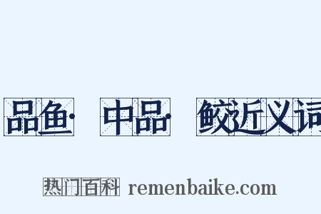 品鱼·中品·鲛近义词是什么意思的图片